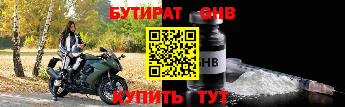 Бутират GHB Старая Купавна